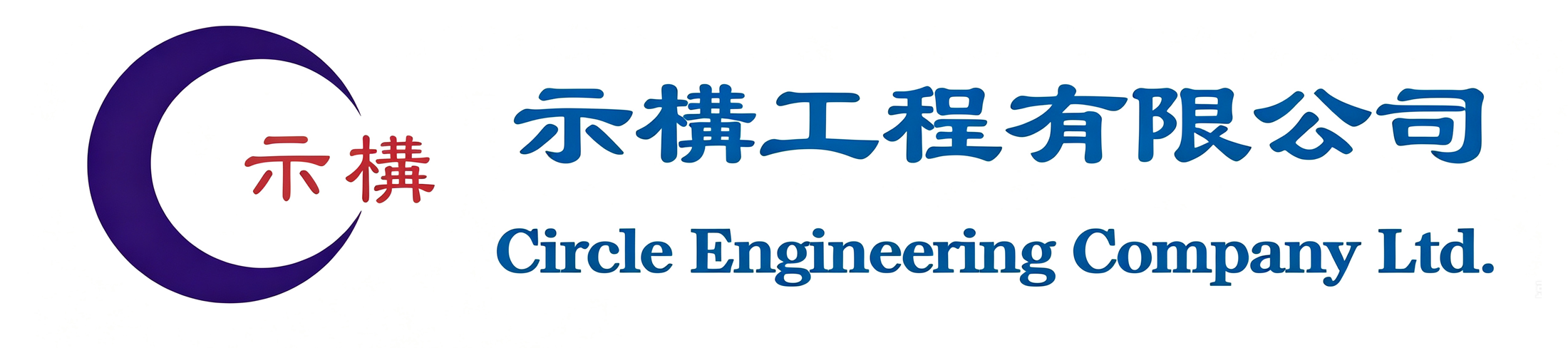 示構工程有限公司